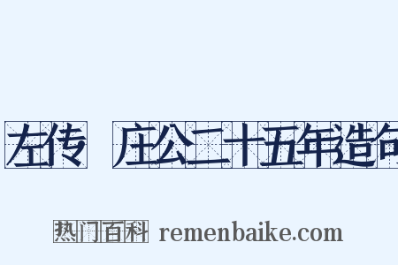 左传·庄公二十五年造句是什么意思的图片